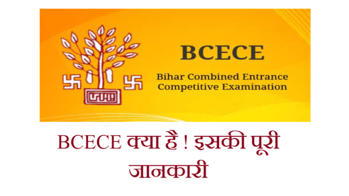 BCECE kya hai in hindi