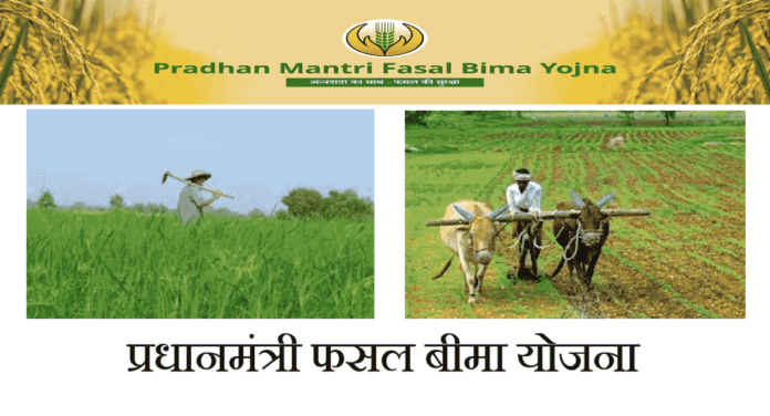 Pradhan Mantri Fasal Bima Yojana