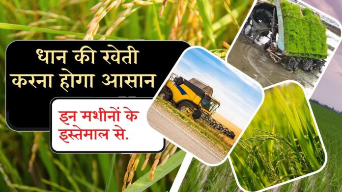 Use these machines in paddy Farming