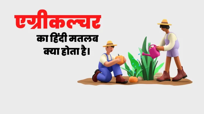 Agriculture Meaning in hindi