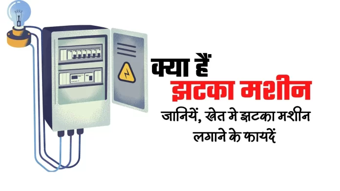 Jhatka machine in hindi