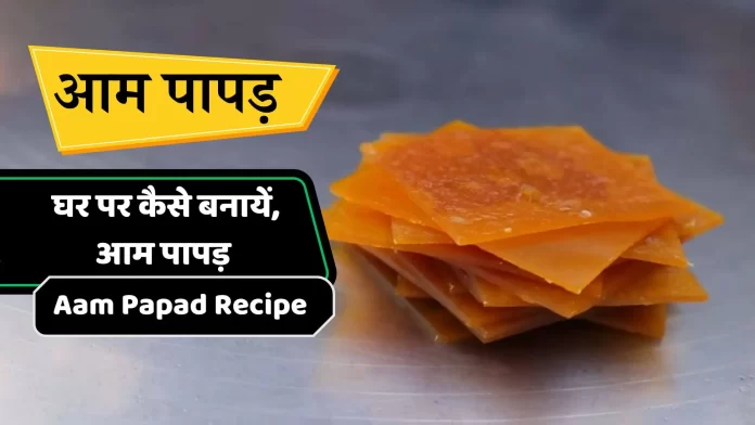 Aam Papad Recipe in hindi